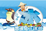 夏日冰節冰河歷險記 