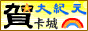 大紀元賀卡城 ― 休閒娛樂性綜合網站。
