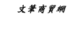 文筆商貿網