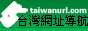 台灣網址導航