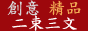[ 二束三文-創意精品 ] 有了二束三文~您的婚禮將與眾不同