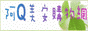 阿Q美安購物網-保健食品/化妝品/保養品/家庭用品/創業機會