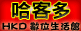 哈客多數位生活館
