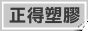 正得塑膠
