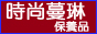 時尚蔓琳保養品購物網站