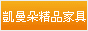 凱曼朵精品傢俱