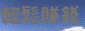 科示威雙贏團隊創業購物網