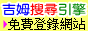 吉姆搜尋引擎