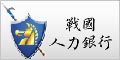 戰國人力銀行