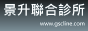 景升聯合診所