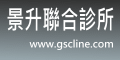 景升聯合診所