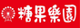 糖果樂園