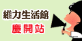維力生活館