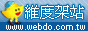 維度快速架站
