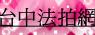 台中(縣)市法拍屋,提供台中(縣)市法拍屋諮詢,台中法拍屋團隊