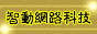 智動網路科技