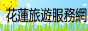 花蓮旅遊服務網