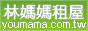 林媽媽租屋網