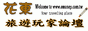 東部玩家旅遊論壇