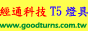 經通科技-T5燈具