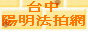 台中(縣)市陽明專業法拍屋