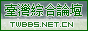 臺灣綜合論壇