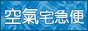 大愛綠能空氣宅急便服務