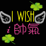 I WISH 極速ASP論壇