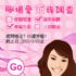台北縣市-填問卷A禮劵 -【職場愛面族調查】(即日起3/11止)_圖