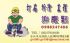台北縣市-阿賢打石工程行_圖