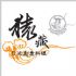 台北縣市-猿藏創意料理_圖