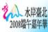 台北縣市-水岸臺北2008端午嘉年華_圖