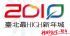 台北縣市-2010臺北最HIGH新年城～全台眾所矚目的跨年晚會_圖