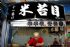 台北縣市-老闆退休~台北市3角窗黃金店面頂讓。23000低租金。_圖
