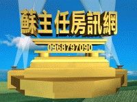 知名房仲-蘇主任房訊網-買房子,買屋,賣房子,賣屋,租房子,租屋,房屋估價,房屋仲介,不動產,房地產 房仲、商仲、豪宅、店面、別墅、土地、辦公室