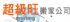 高雄縣市-超級旺搬家公司_圖