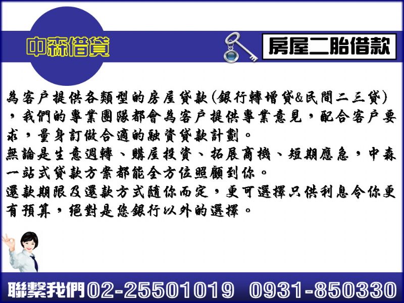 二胎貸款 - 中森理財團隊 銀行貸款/房屋二胎/土地貸款代書設定擔保抵押放款0931-850330洪經理 - 20110726172252_674004234.jpg(圖)