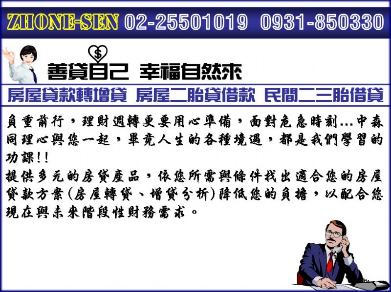 房屋貸款借款>中森放款業務>房屋轉貸增貸二胎0931-850330洪經理 - 20110807144638_701389694.jpg(圖)