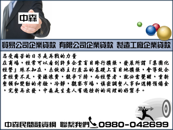 自營商貸款；中森 提供簡便企業貸款便利週轉調度。0980-042699洪經理 - 20110926160437_26018218.jpg(圖)