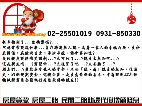 房屋二胎 房屋免費估貸 24H 貸款 借貸 融資 借錢 快速撥款0931-850330洪經理 - 20111221111435_439127250.jpg(圖)