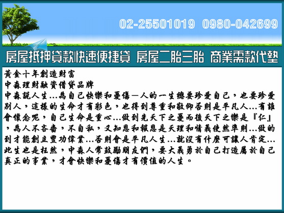 房屋貸款二胎借款 中森☎0980-042699洪經理  - 20120217232702_494453593.jpg(圖)