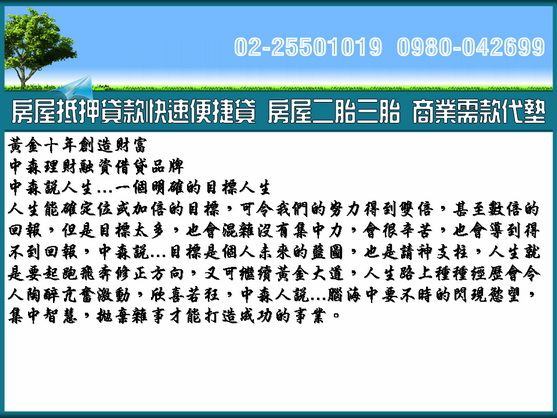 房屋抵押貸款二胎 中森☎0980-042699洪經理 - 20120221103101_793490203.jpg(圖)