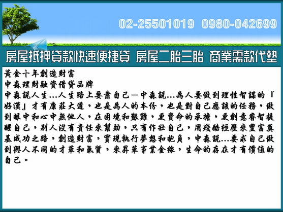 房屋二胎貸款借款 中森☎0980-042699洪經理 - 20120308201803_213270766.jpg(圖)