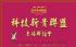 台北縣市-技新貴聯盟未婚聯誼--大台北--一對一排約_圖