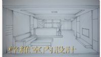 梓維室內設計-裝潢木工估價_圖片(2)