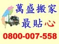 萬盛精緻搬家(九折優待)0800-007-558