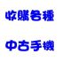 高雄縣市-收購二手機 收購中古機 收購電玩 0916238496_圖