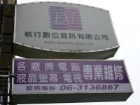 台南地區專業液晶螢幕維修、台南液晶電視維修、液晶維修(執行數位資訊有限公司、公司營業登記、維修有保障 友達員購液晶電視授權維修商) _圖片(1)