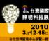 台北縣市-台灣國際照明科技展  3/12-3/15世貿一館閃亮登場！_圖