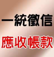 一統徵信-應收帳款部 一統徵信-應收帳款部